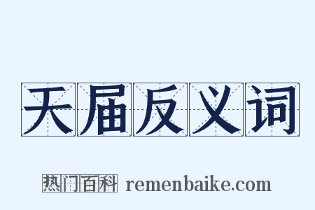 天届反义词是什么意思的图片